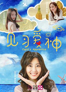 見(jiàn)習(xí)愛(ài)神(全集)