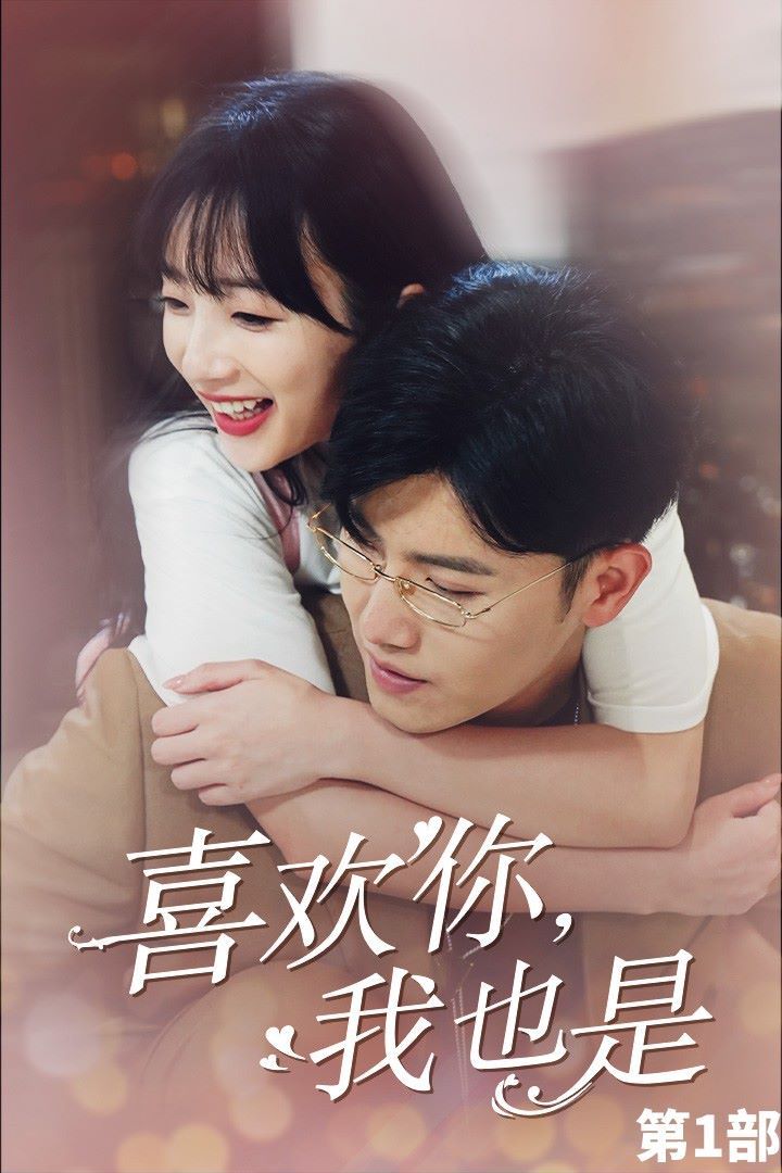 喜歡你，我也是第一部(全集)