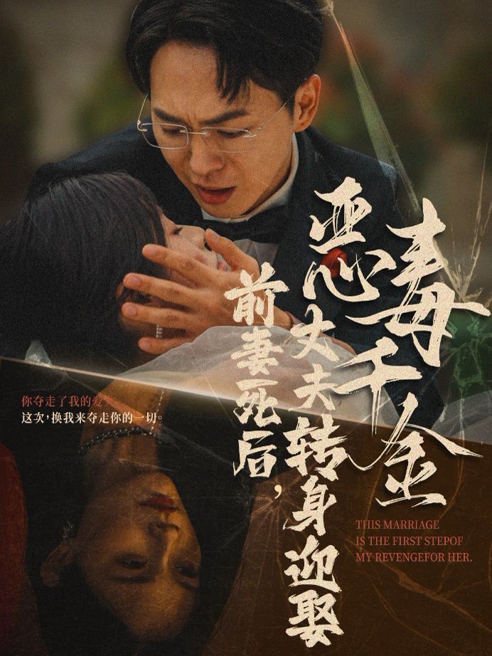 前妻死后，丈夫轉(zhuǎn)身迎娶惡毒千金（前妻死后我和仇人再婚了）(全集)