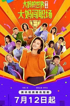 大媽的世界3：大媽闖職場(全集)
