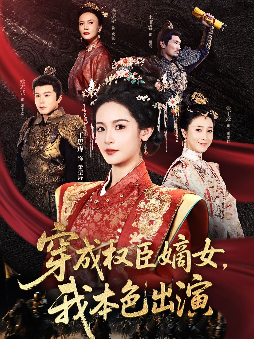 穿成權臣嫡女，我本色出演(全集)