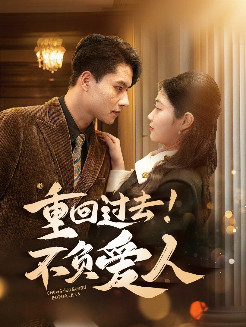 重回過去！不負(fù)愛人(全集)
