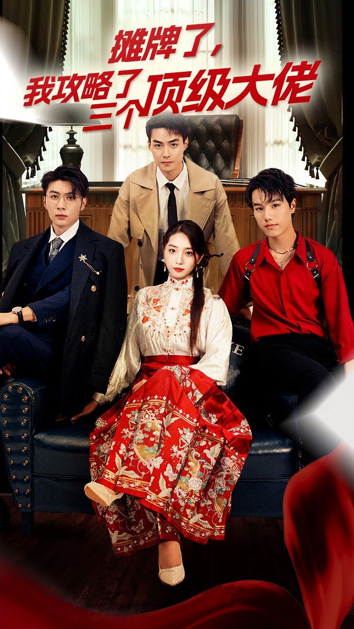 穿越后，我攻略了三個大佬（攤牌了，我攻略了三個頂級大佬）(全集)