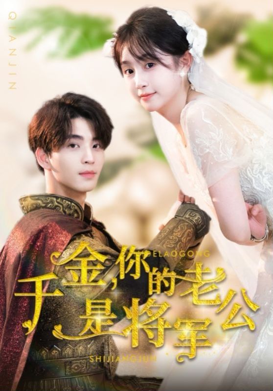 千金，你的老公是將軍(全集)
