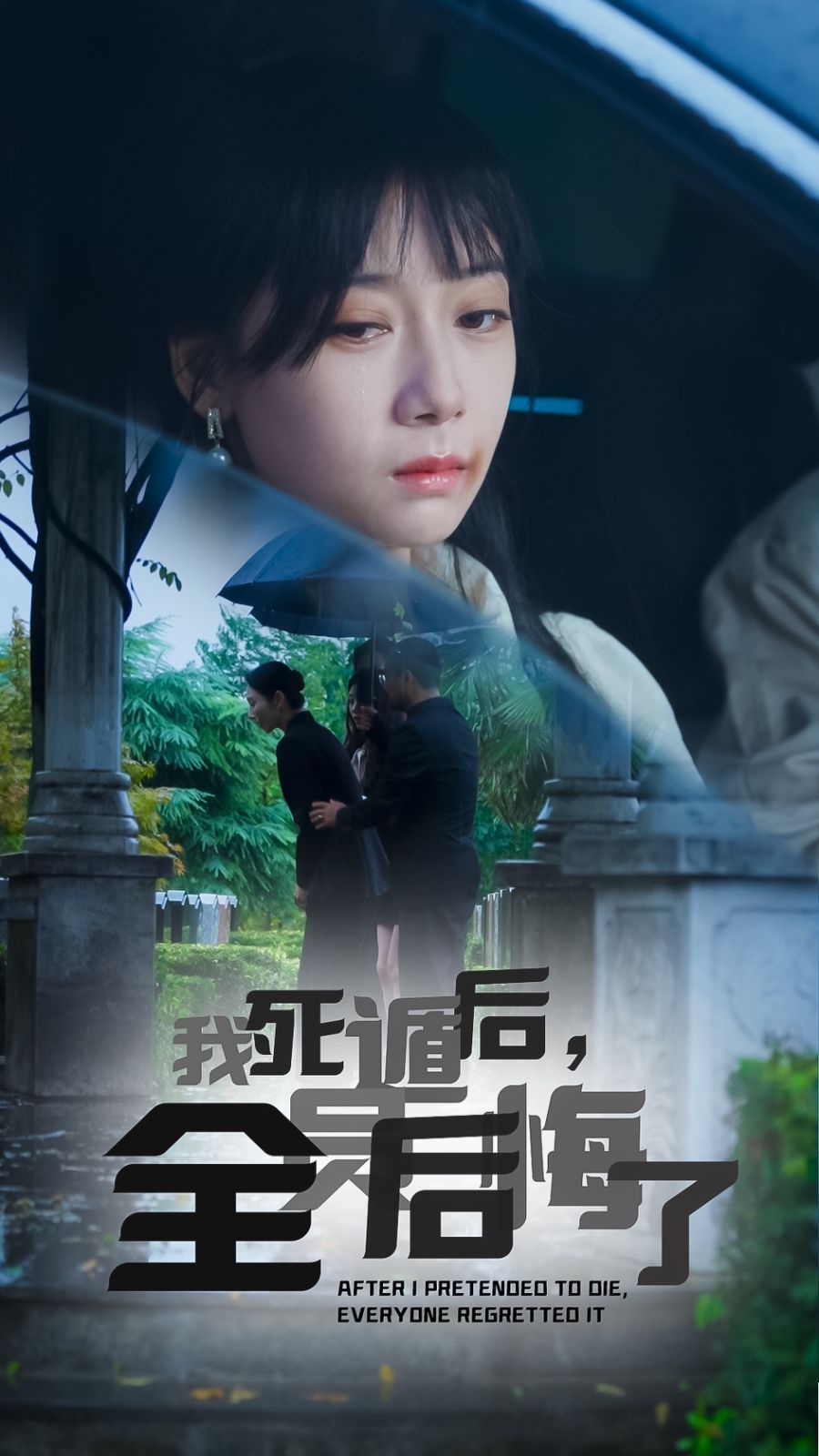 我死遁后，全員后悔了(全集)