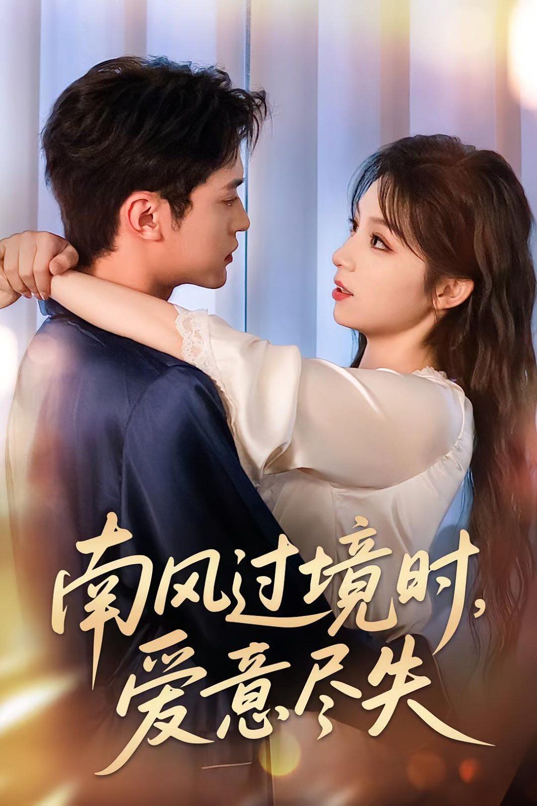 南風過境時愛意盡失(全集)