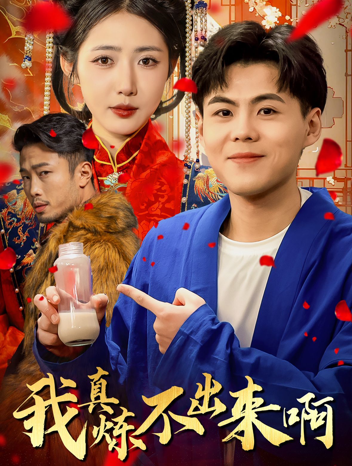 我真煉不出來?。ㄡt(yī)行天下）(全集)