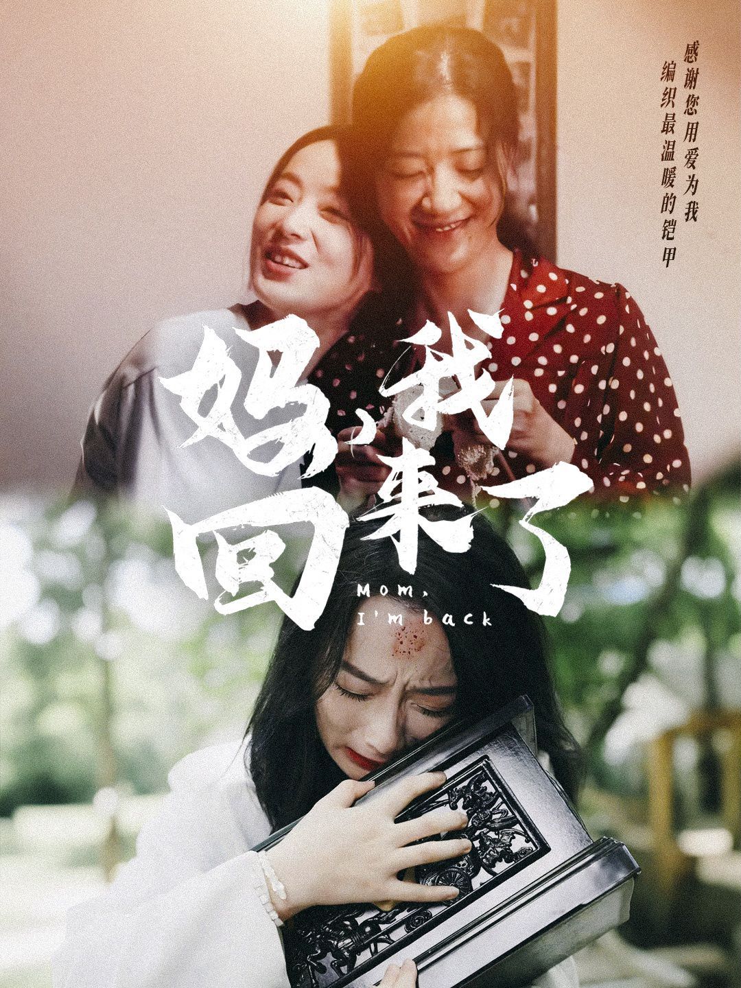 媽，我回來了(全集)