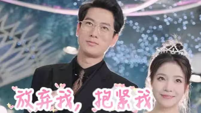 放棄我，抱緊我(全集)