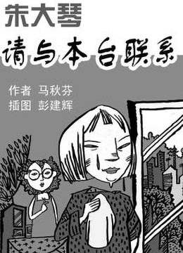 朱大琴，請與本臺聯(lián)系(全集)