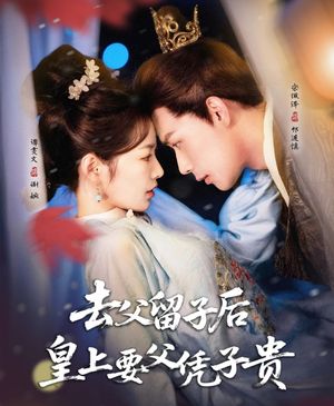 去父留子后，皇上要父憑子貴(全集)