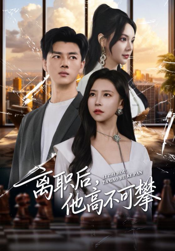 離職后，他高不可攀(全集)