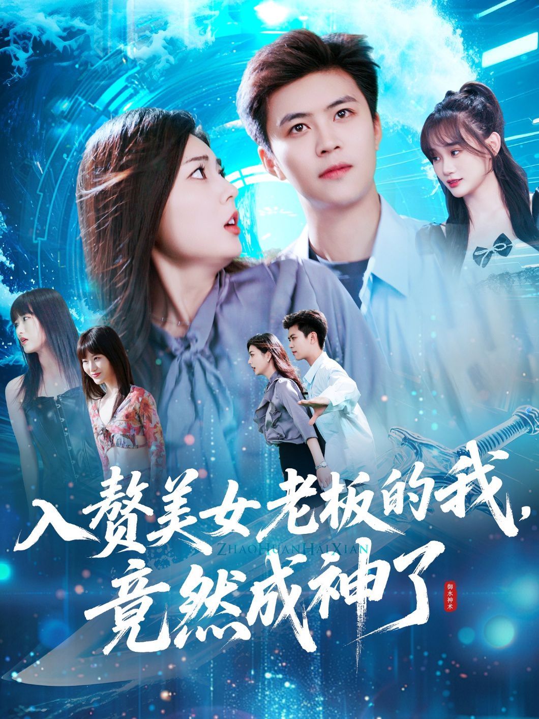 入贅老板我竟成神了(全集)