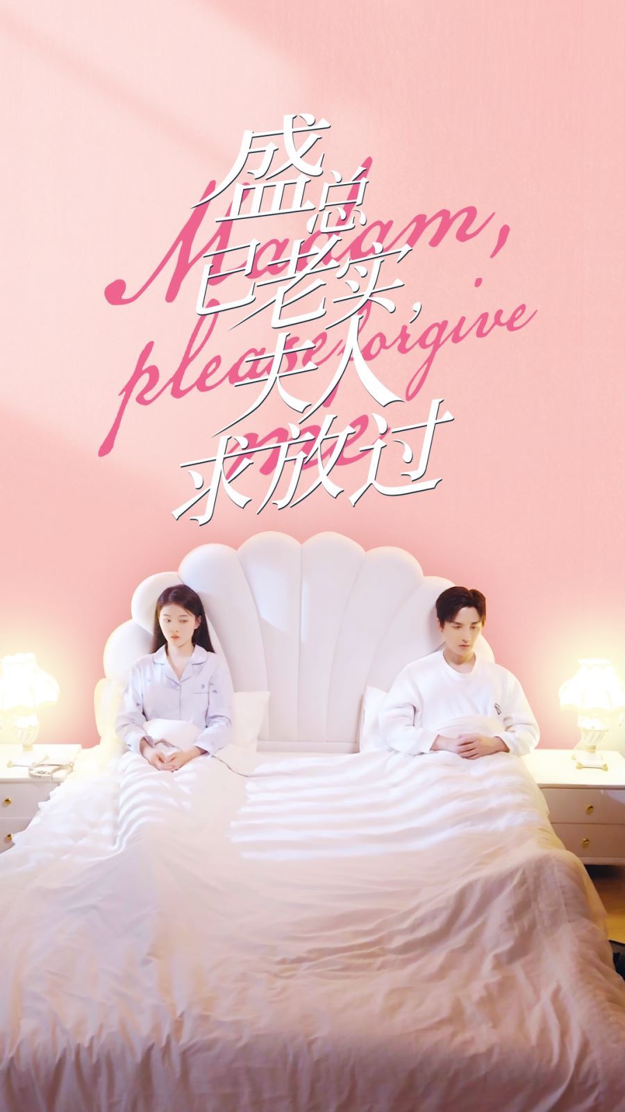 盛總已老實，夫人求放過(全集)