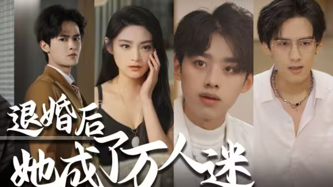 退婚后，她成了萬人迷(全集)