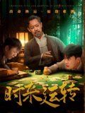時來運轉(zhuǎn)(全集)