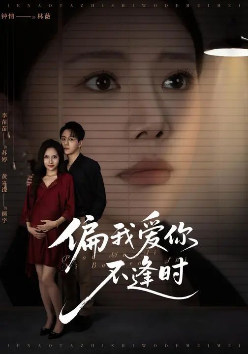 偏我愛你不逢時(shí)（別鬧了她只是我的妹妹?。?全集)