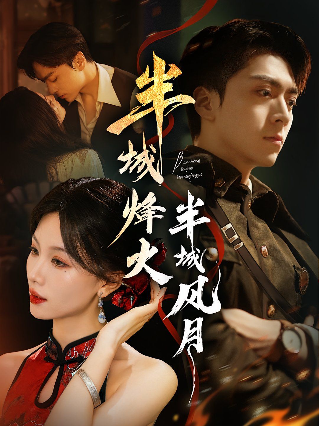 半城烽火半城風月(全集)