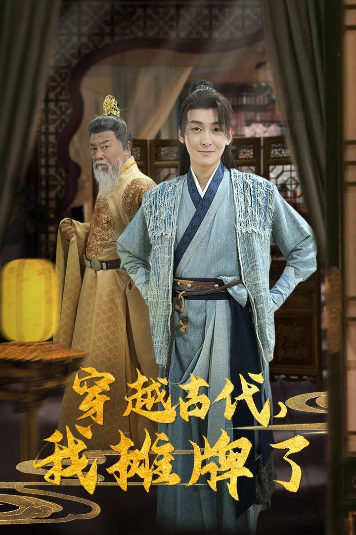 穿越古代，我攤牌了(全集)