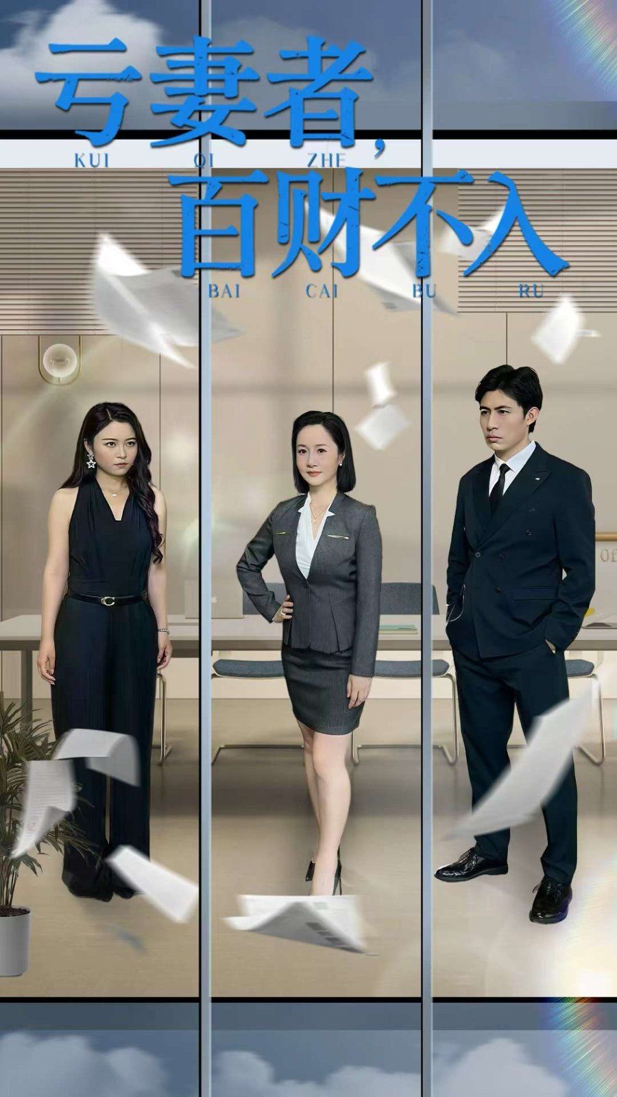 虧妻者百財(cái)不入(全集)