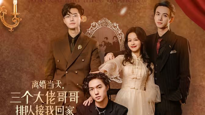離婚當(dāng)天，三個(gè)大佬哥哥排隊(duì)接我回家(全集)