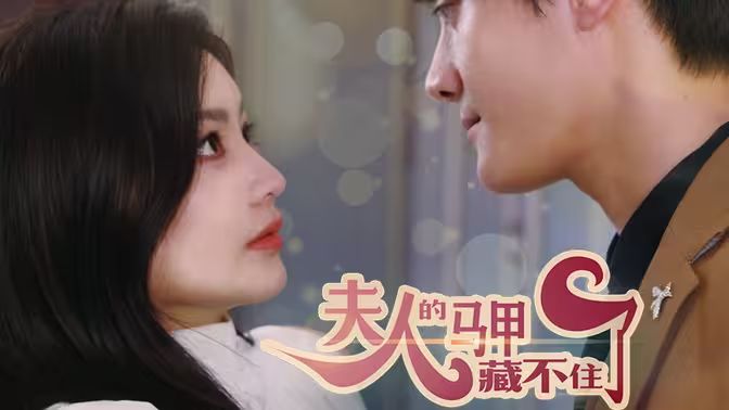 夫人，你的馬甲藏不住了(全集)