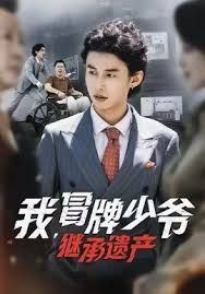 我，冒牌少爺，繼承遺產(chǎn)(全集)