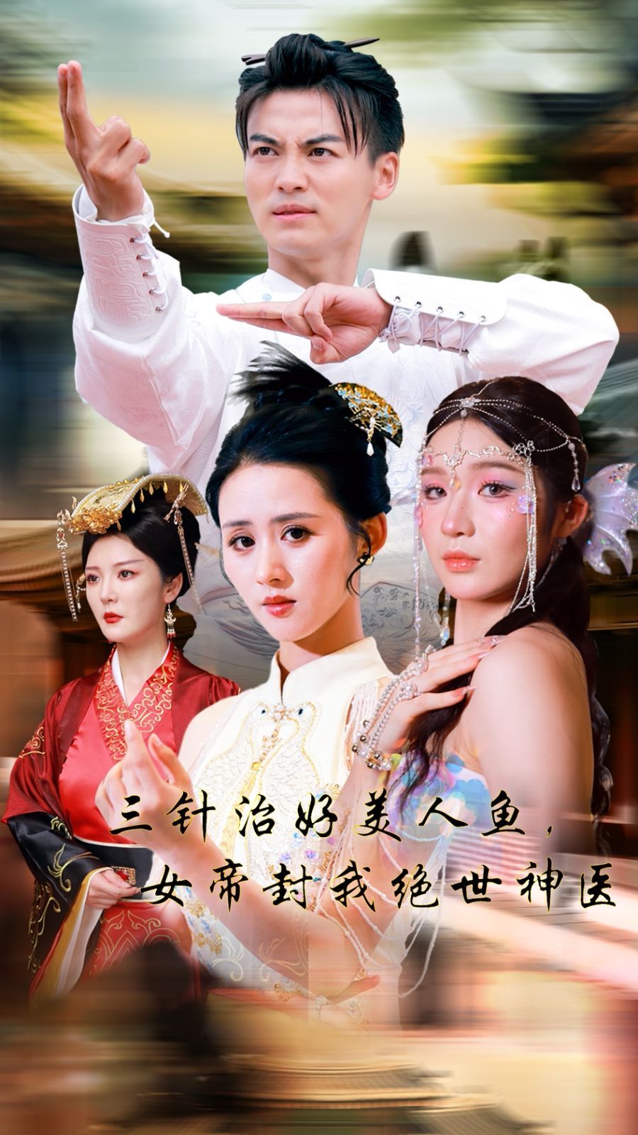 三針治好美人魚，女帝封我絕世神醫(yī)(全集)