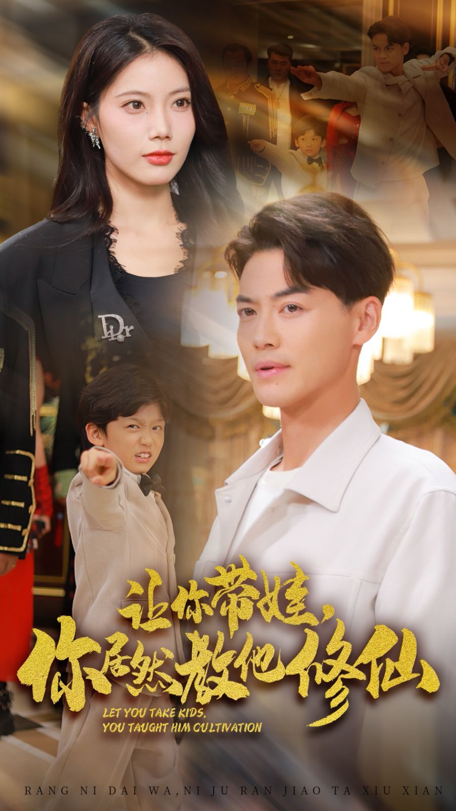 讓你帶娃，你居然教他修仙(全集)