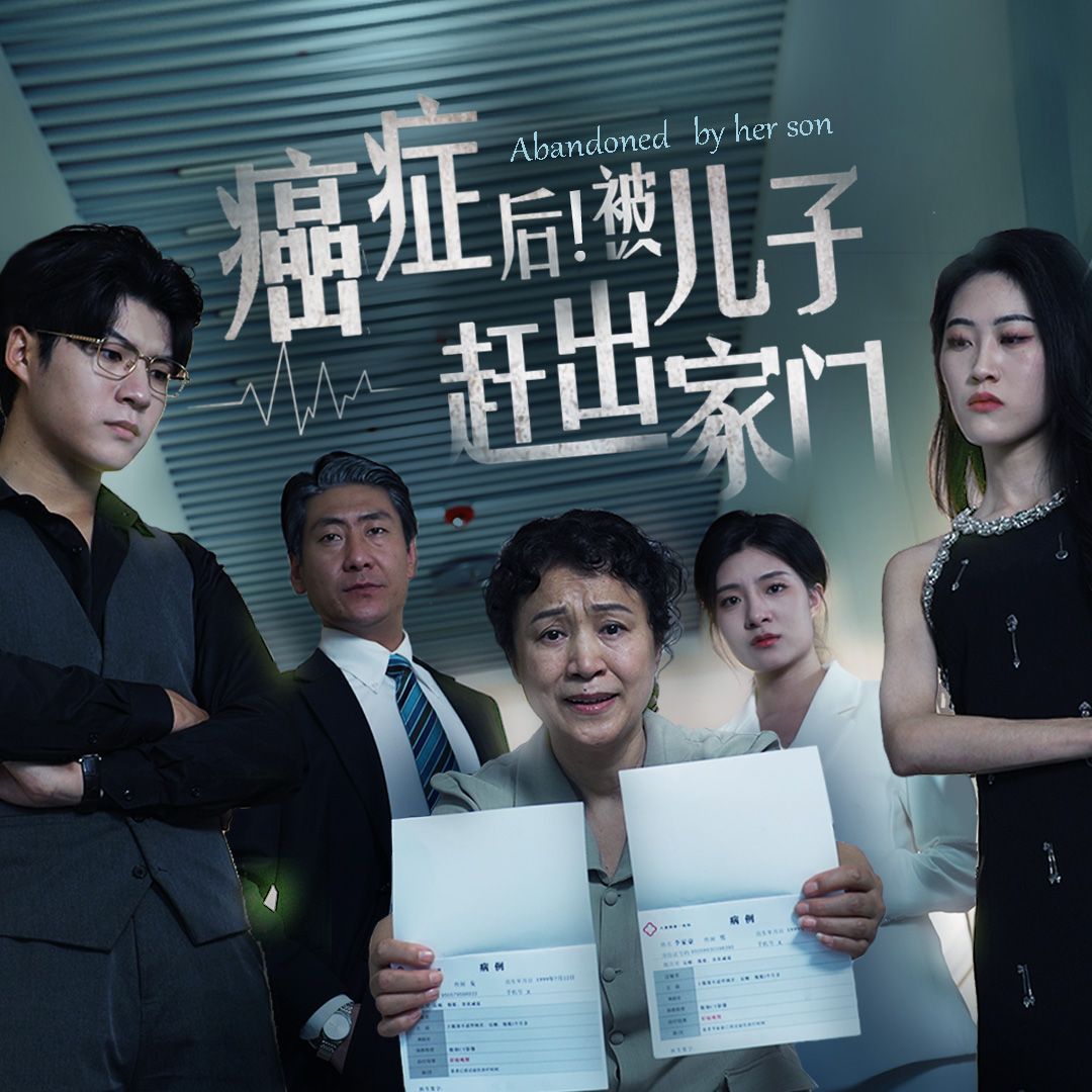 癌癥后，被兒子趕出家門(全集)