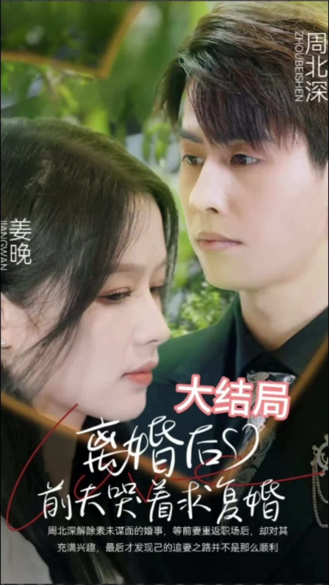 離婚后，前夫求復婚(全集)