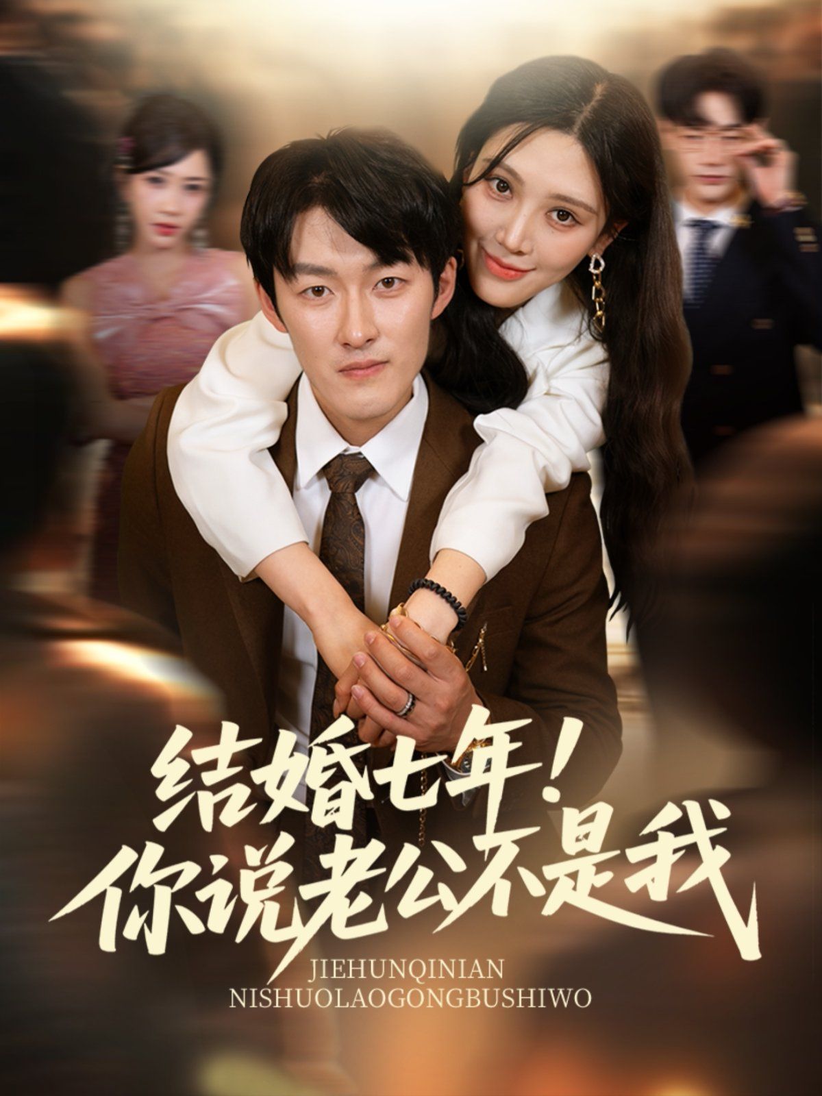 結(jié)婚七年！你說(shuō)老公不是我(全集)