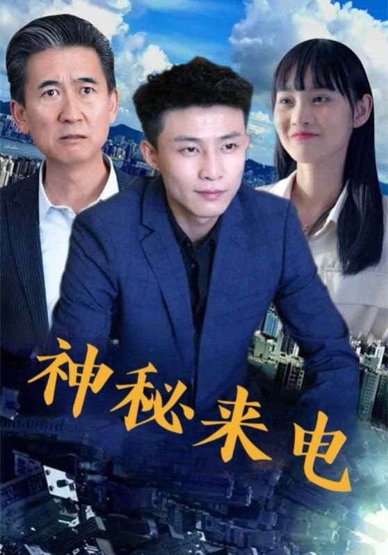 神秘來電(全集)