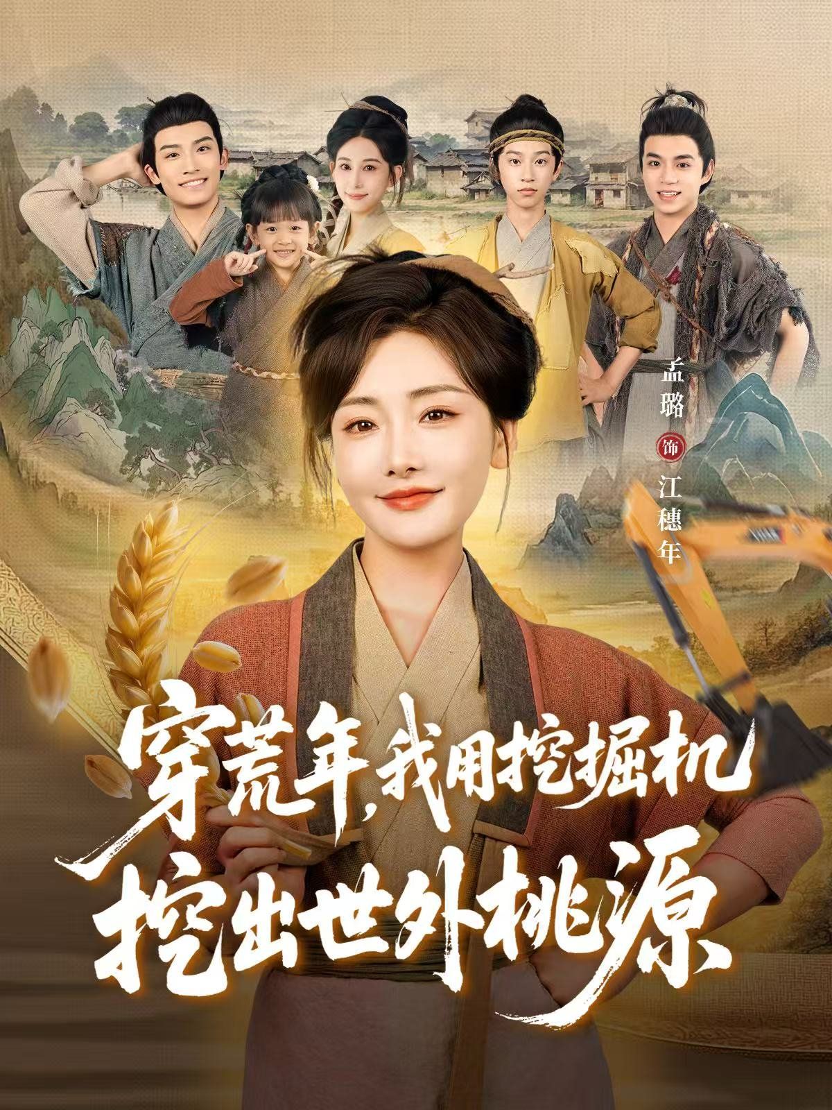 穿荒年，我用挖掘機(jī)挖出世外桃源（穿到荒年）(全集)