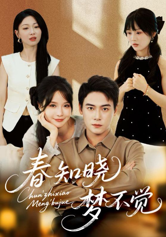 春知曉夢(mèng)不覺(全集)