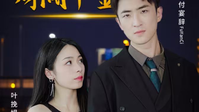 驚！拜金女竟是財閥千金(全集)