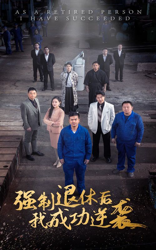 強(qiáng)制退休后，我成功逆襲(全集)