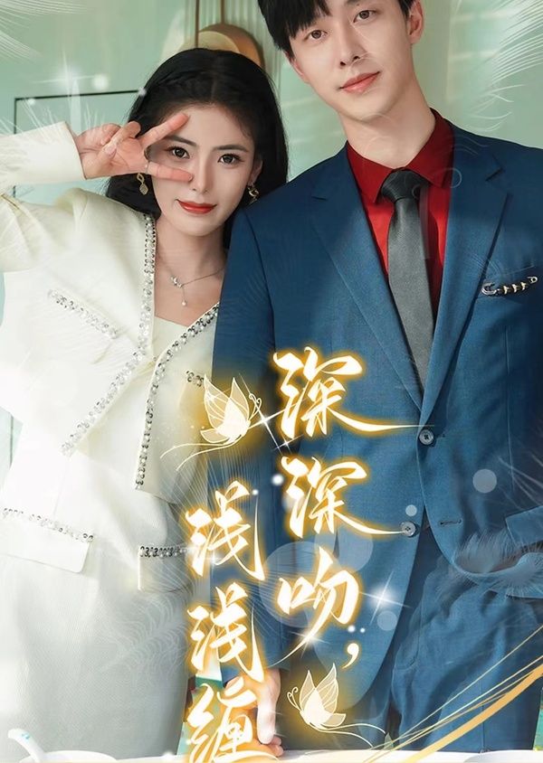 深深吻，淺淺纏(全集)