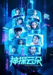 神探云朵(全集)