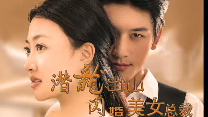 潛龍出山，閃婚美女總裁(全集)