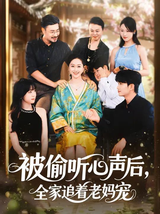 被偷聽心聲后，全家追著老媽寵(全集)