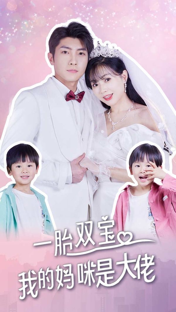 一胎雙寶，我的媽咪是大佬(全集)