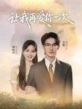 讓我再愛(ài)你一次(全集)
