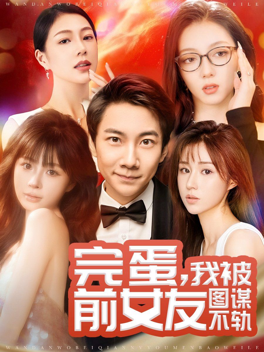 完蛋，我被前女友圖謀不軌（完蛋我被前女友圖謀不軌）(全集)