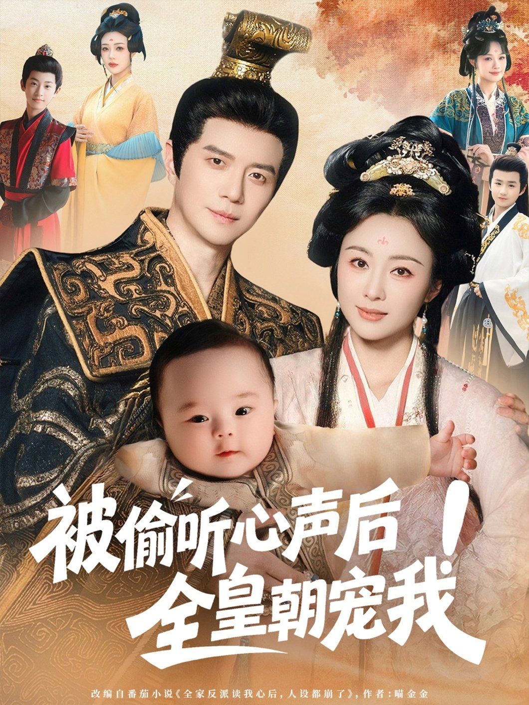 被偷聽心聲后！全皇朝寵我(全集)
