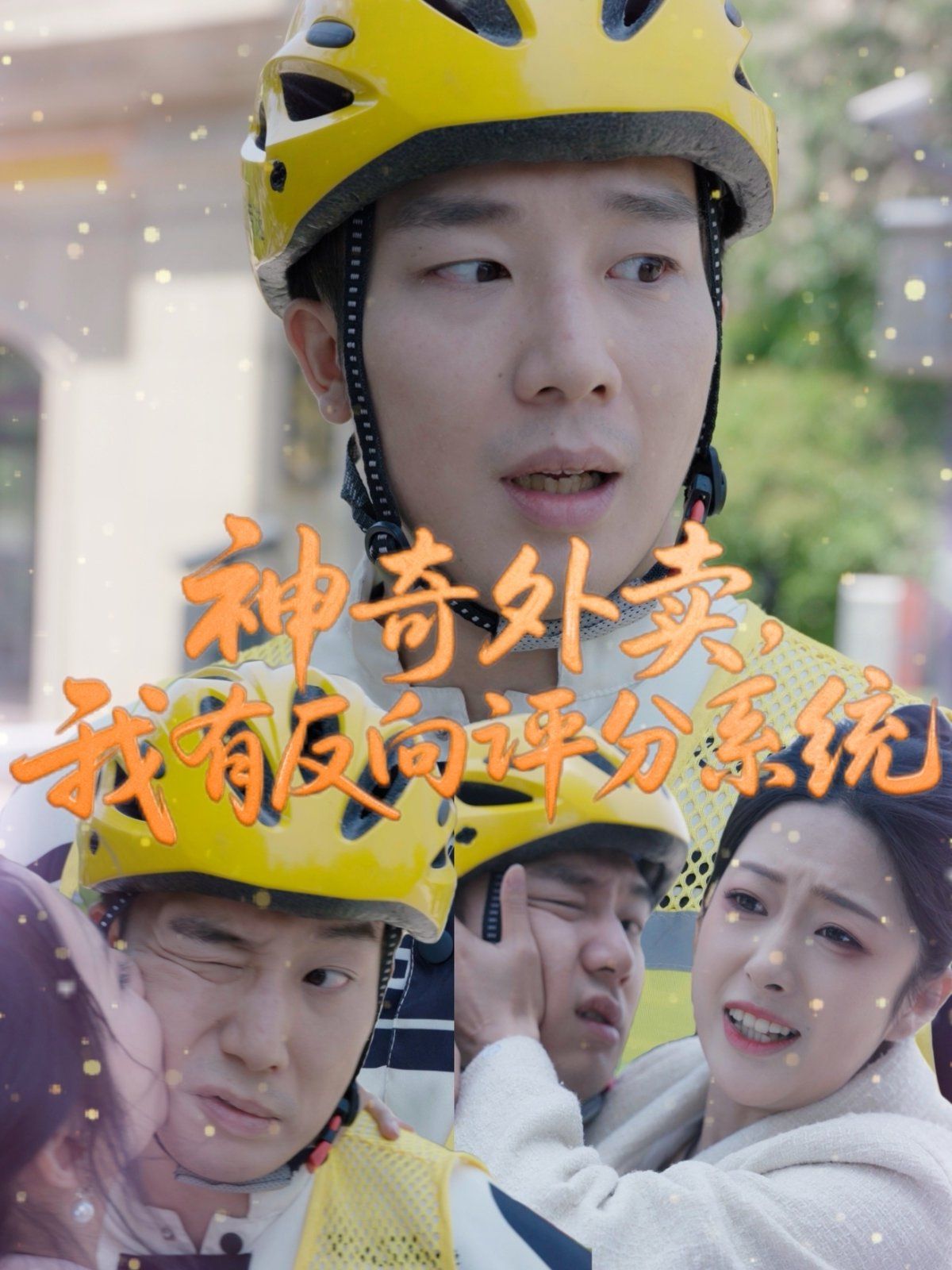 神奇外賣我有反向評分系統(tǒng)(全集)