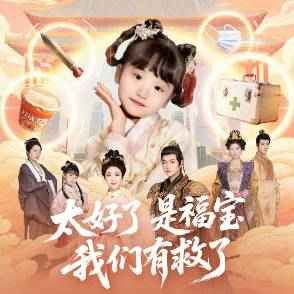 太好了是福寶，我們有救了(全集)