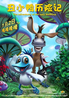 丑小鴨歷險(xiǎn)記(全集)