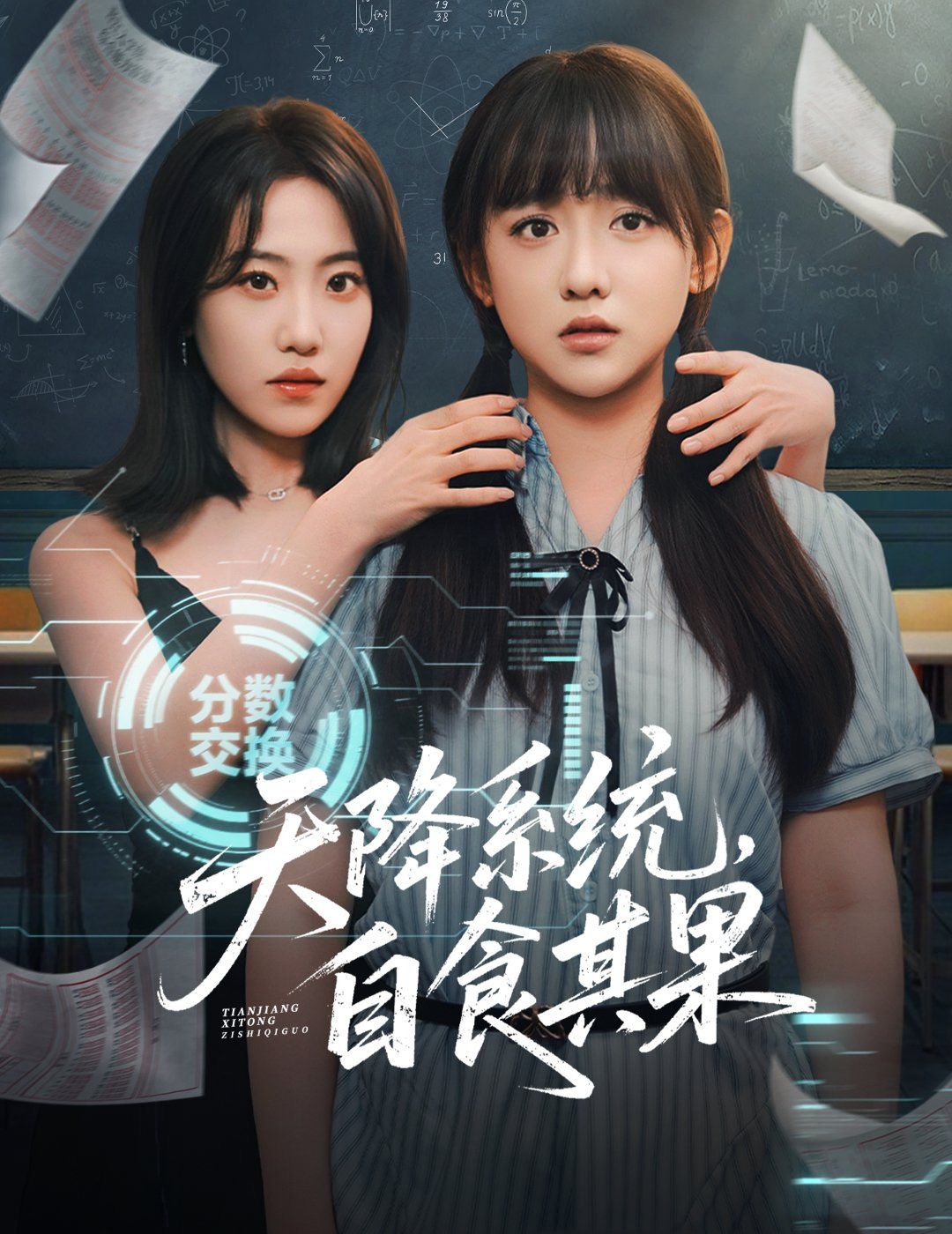 天降系統(tǒng)，自食其果(全集)