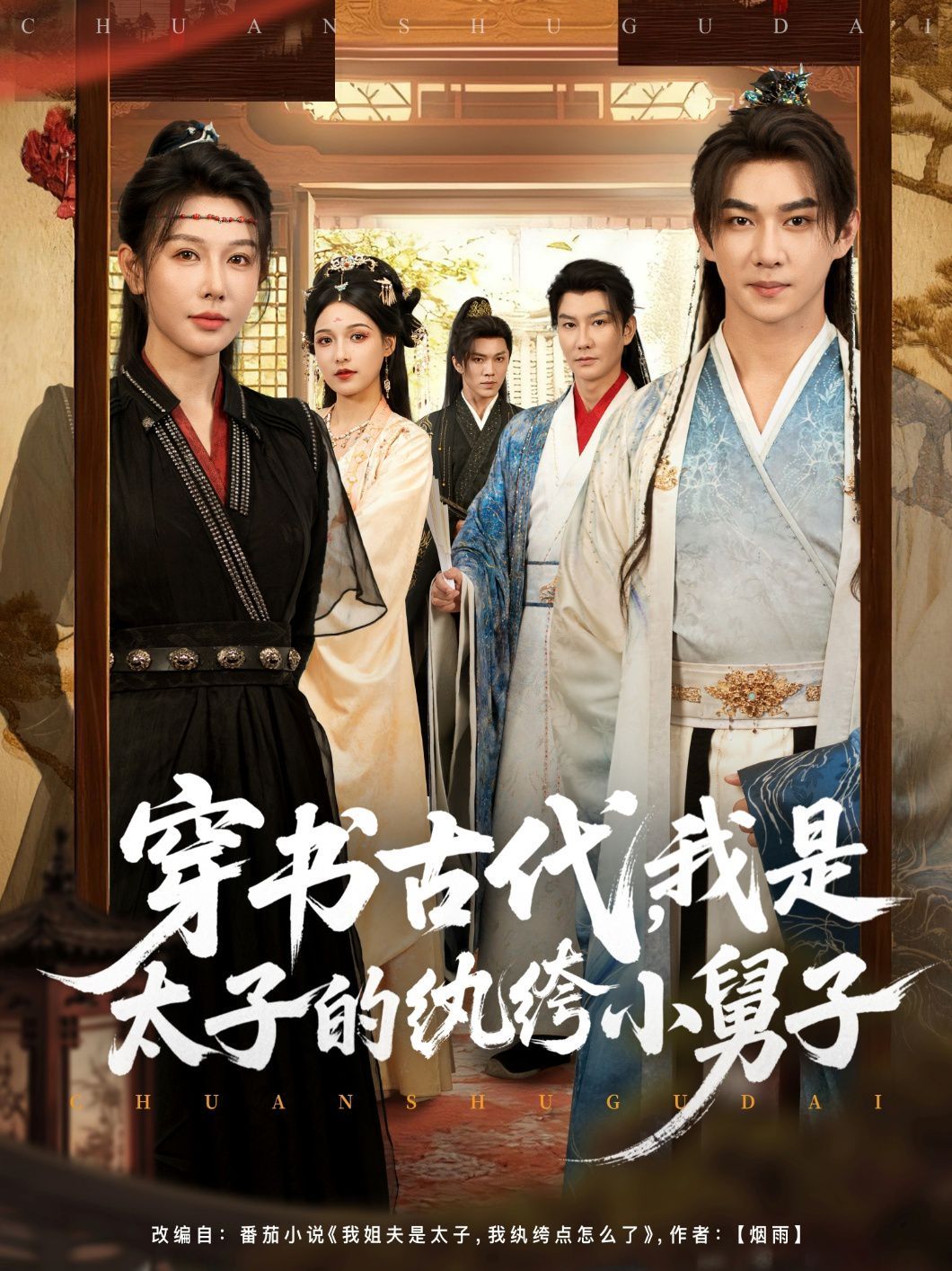 穿書古代，我是太子的紈绔小舅子(全集)